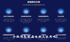 小狐钱包能在电脑上使用
