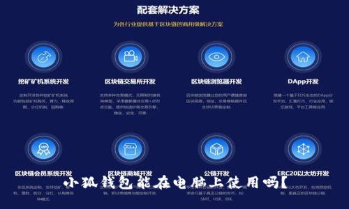 小狐钱包能在电脑上使用吗？
