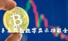 : 华为手表钱包数字显示功