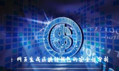 : 网页生成区块链钱包的安