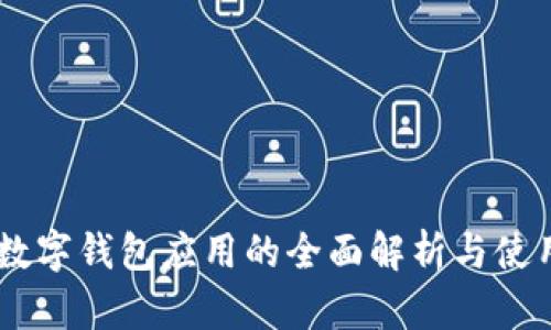日本数字钱包应用的全面解析与使用指南