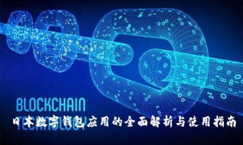 日本数字钱包应用的全面解析与使用指南