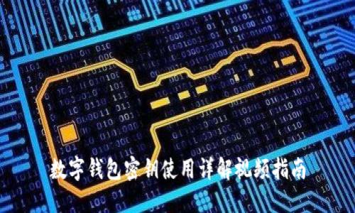 数字钱包密钥使用详解视频指南