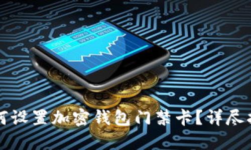 如何设置加密钱包门禁卡？详尽指南