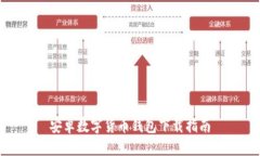 安卓数字货币钱包下载指