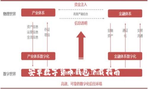 安卓数字货币钱包下载指南