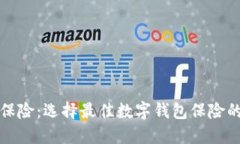 数字钱包保险：选择最佳