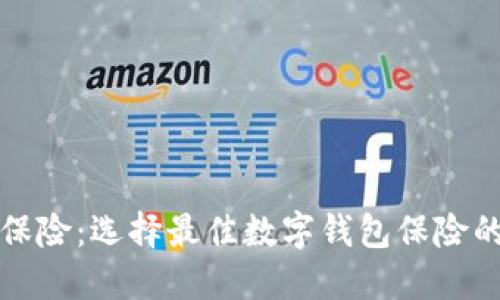 数字钱包保险：选择最佳数字钱包保险的全面指南