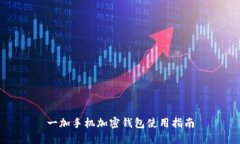 一加手机加密钱包使用指