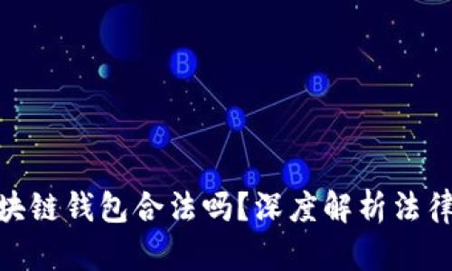 : 国内做区块链钱包合法吗？深度解析法律与市场环境