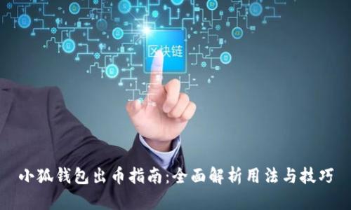 小狐钱包出币指南：全面解析用法与技巧