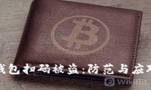 数字钱包扫码被盗：防范与应对策略