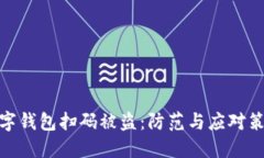 数字钱包扫码被盗：防范