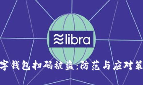 数字钱包扫码被盗：防范与应对策略