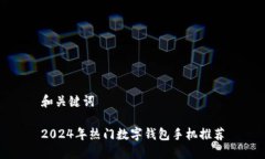 和关键词2024年热门数字钱