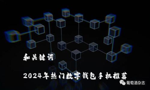 和关键词

2024年热门数字钱包手机推荐