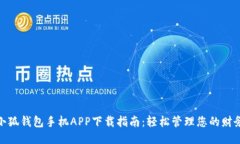 小狐钱包手机APP下载指南