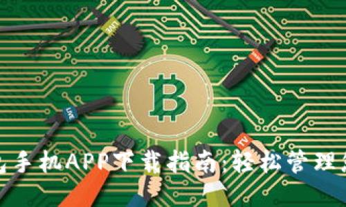 小狐钱包手机APP下载指南：轻松管理您的财务