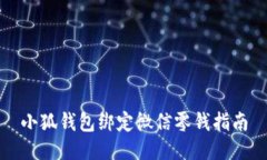 小狐钱包绑定微信零钱指