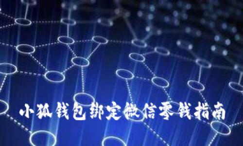 小狐钱包绑定微信零钱指南