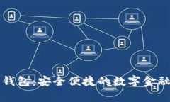 乐存数字钱包：安全便捷