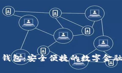 乐存数字钱包：安全便捷的数字金融管理工具
