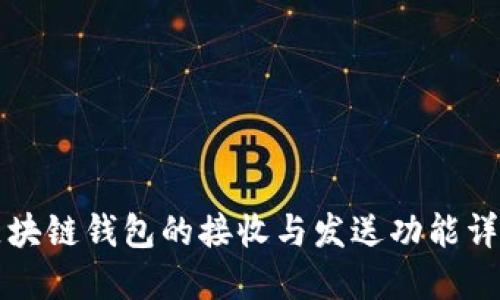 区块链钱包的接收与发送功能详解