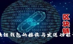 区块链钱包的接收与发送