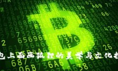 钱包上面画狐狸的美学与