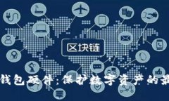 区块链钱包硬件：保护数