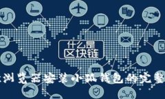 谷歌浏览器安装小狐钱包