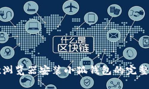 谷歌浏览器安装小狐钱包的完整指南