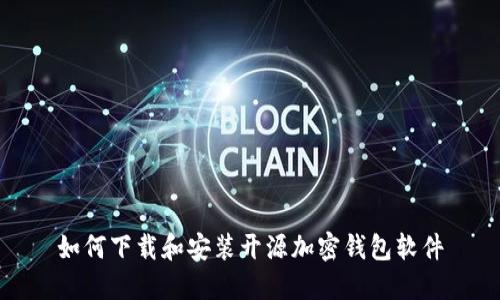如何下载和安装开源加密钱包软件