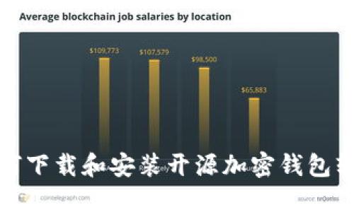 如何下载和安装开源加密钱包软件