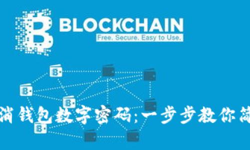 如何取消钱包数字密码：一步步教你简单操作