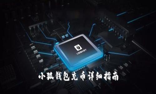 小狐钱包充币详细指南
