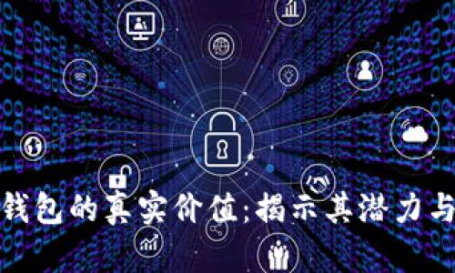 数字钱包的真实价值：揭示其潜力与挑战