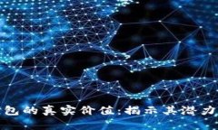 数字钱包的真实价值：揭