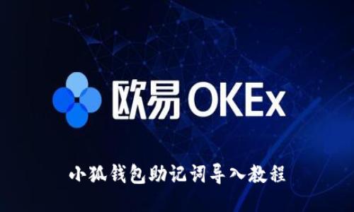 小狐钱包助记词导入教程