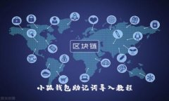 小狐钱包助记词导入教程