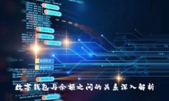 数字钱包与余额之间的关