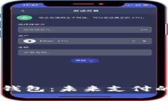 IBRA数字钱包：未来支付的