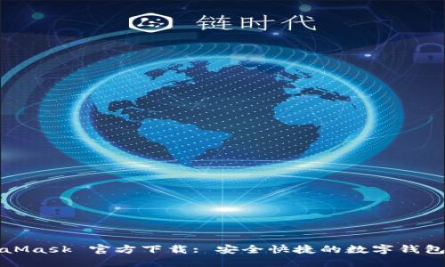 MetaMask 官方下载: 安全快捷的数字钱包选择