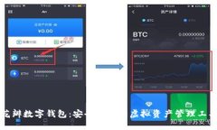 花瓣数字钱包：安全便捷