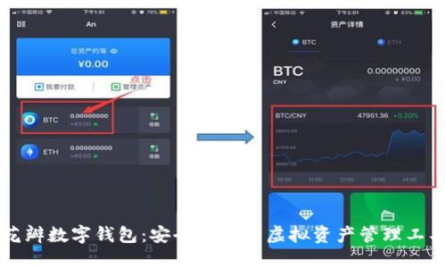 花瓣数字钱包：安全便捷的虚拟资产管理工具