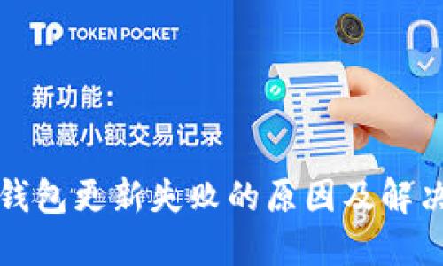 小狐钱包更新失败的原因及解决方法