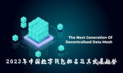 2023年中国数字钱包排名及