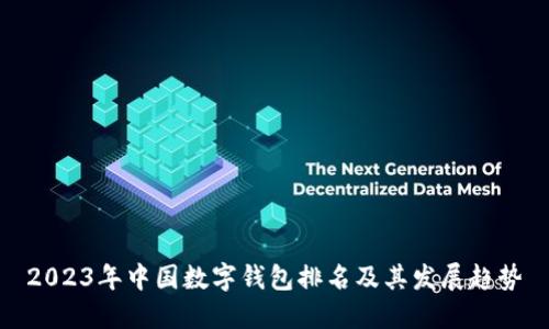 2023年中国数字钱包排名及其发展趋势