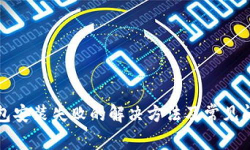 小狐钱包安装失败的解决方法及常见问题解析