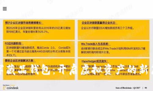 数字藏品钱包：开启虚拟资产的新篇章